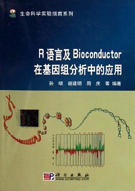R語言及Bioconductor在基因組分析中的應用 pdf epub mobi 電子書 下載