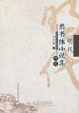 明代类书体小说集研究 pdf epub mobi 电子书 下载