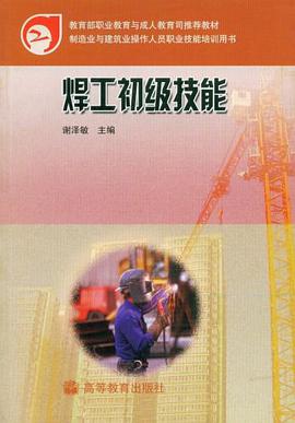焊工初级技能 pdf epub mobi 电子书 下载