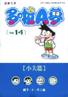 多啦A夢文庫版 14 pdf epub mobi 电子书 下载