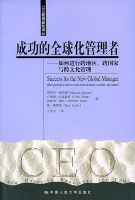 成功的全球化管理者 pdf epub mobi 电子书 下载