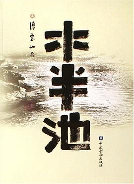 水半池 pdf epub mobi 电子书 下载