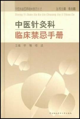 中医针灸科临床禁忌手册 pdf epub mobi 电子书 下载