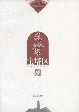 巍巍宝塔 pdf epub mobi 电子书 下载