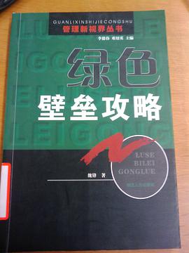 绿色壁垒攻略 pdf epub mobi 电子书 下载