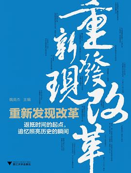 重新发现改革 pdf epub mobi 电子书 下载