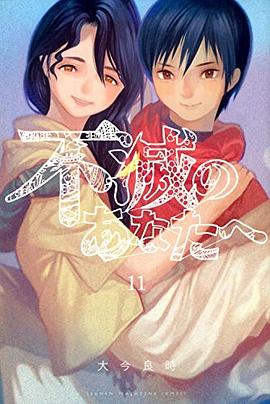 不滅のあなたへ 11 pdf epub mobi 电子书 下载