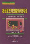 数学思想方法教学研究导论