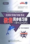 全国计算机等级考试教程同步练习册 pdf epub mobi 电子书 下载