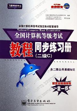全国计算机等级考试教程同步练习册 pdf epub mobi 电子书 下载