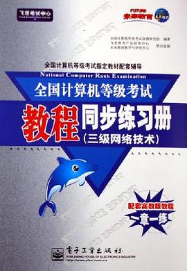 全国计算机等级考试教程同步练习册 pdf epub mobi 电子书 下载