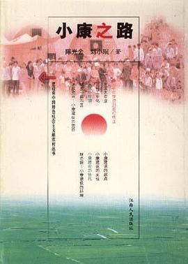 小康之路 pdf epub mobi 电子书 下载