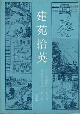 建苑拾英--中国古代土木建筑科技史料选编 第二辑 上册 pdf epub mobi 电子书 下载