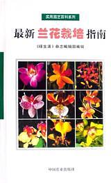 最新兰花栽培指南 pdf epub mobi 电子书 下载