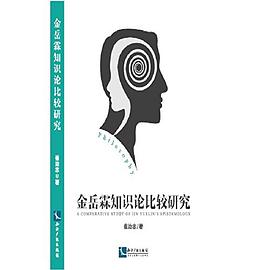金岳霖知识论比较研究 pdf epub mobi 电子书 下载