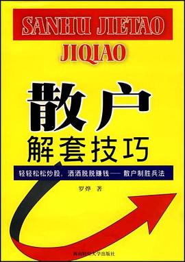 散户解套技巧 pdf epub mobi 电子书 下载