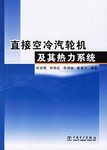 直接空冷汽轮机及其热力系统