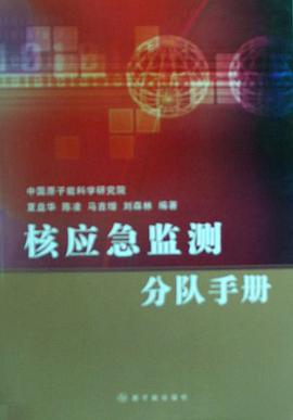 核应急监测分队手册 pdf epub mobi 电子书 下载