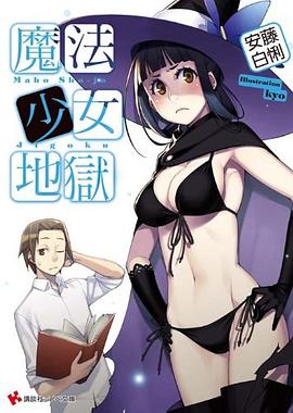 魔法少女地獄 pdf epub mobi 電子書 下載