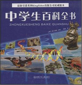 中学生百科全书 pdf epub mobi 电子书 下载