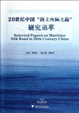 20世纪中国海上丝绸之路研究集萃 pdf epub mobi 电子书 下载
