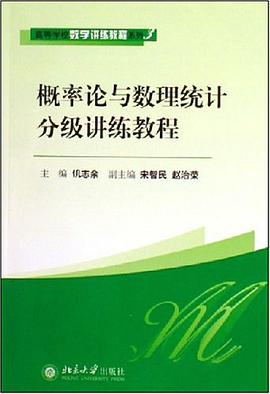 概率论与数理统计分级讲练教程 pdf epub mobi 电子书 下载