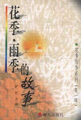 《花季·雨季》的故事（第一辑） pdf epub mobi 电子书 下载
