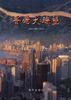 香港大眺望 pdf epub mobi 電子書 下載