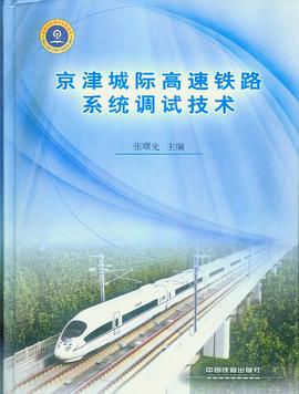 京津城际高速铁路系统调试技术 pdf epub mobi 电子书 下载