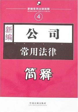 新编公司常用法律简释 pdf epub mobi 电子书 下载