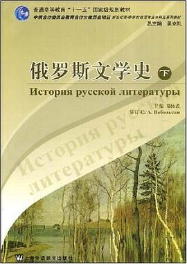 俄罗斯文学史（下） pdf epub mobi 电子书 下载