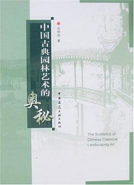 中国古典园林艺术的奥秘 pdf epub mobi 电子书 下载