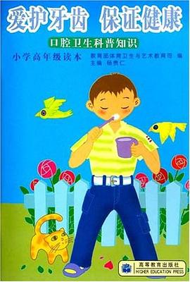 爱护牙齿保证健康 pdf epub mobi 电子书 下载