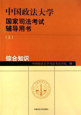 中国政法大学国家司法考试辅导用书（上中下） pdf epub mobi 电子书 下载