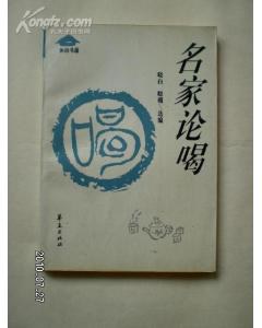名家论喝