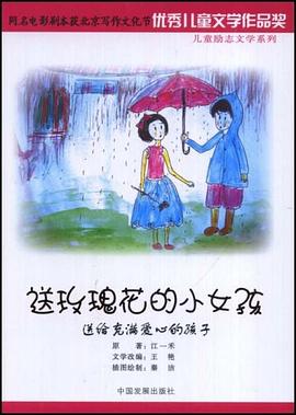 送玫瑰花的小女孩 pdf epub mobi 电子书 下载
