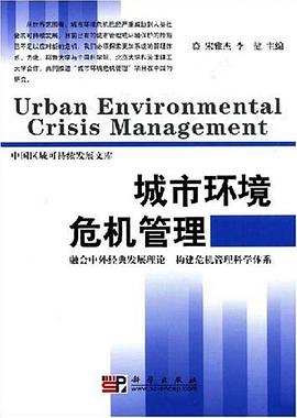 城市环境危机管理 pdf epub mobi 电子书 下载