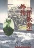 “洋钦差”外传 pdf epub mobi 电子书 下载