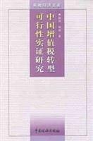 中国增值税转型可行性实证研究