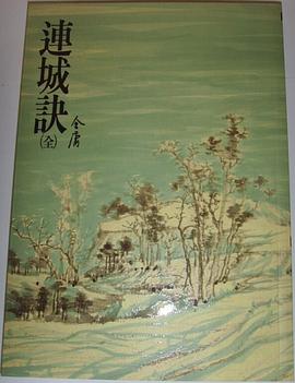 连城诀 pdf epub mobi 电子书 下载