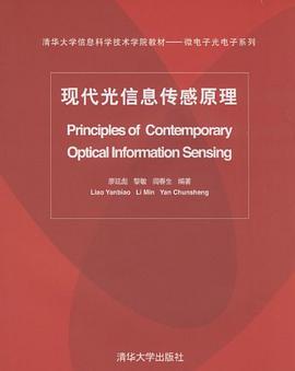 现代光信息传感原理 pdf epub mobi 电子书 下载