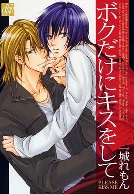 ボクだけにキスをして pdf epub mobi 下載