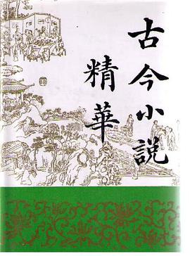 古今小说精华（上下） pdf epub mobi 电子书 下载