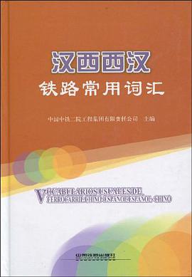 汉西西汉铁路常用词汇 pdf epub mobi 电子书 下载