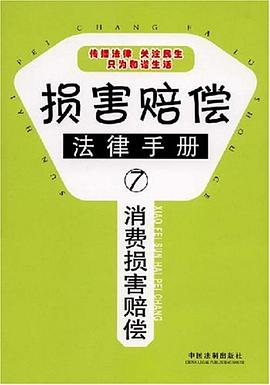 消费损害赔偿 pdf epub mobi 电子书 下载