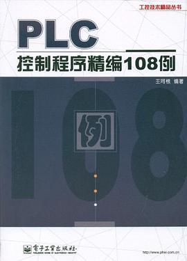 PLC控制程序精编108例 pdf epub mobi 下载