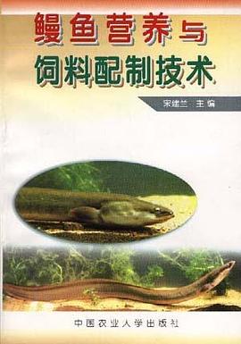 鳗鱼营养与饲料配制技术 pdf epub mobi 电子书 下载
