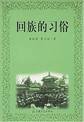 回族的习俗 pdf epub mobi 电子书 下载