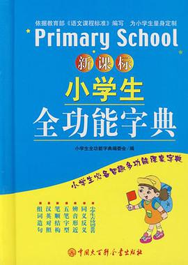 新课标小学生全功能字典
