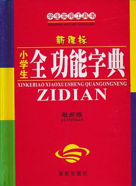 新课标小学生全功能字典 pdf epub mobi 电子书 下载
